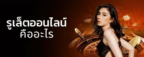 noverbet รูเล็ตออนไลน์คืออะไร