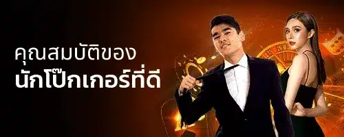 noverbet คุณสมบัติของนักโป๊กเกอร์ที่ดี